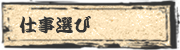 仕事選び