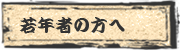 若年者の方へ