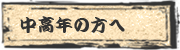 中高年の方へ