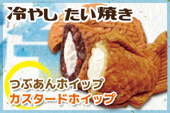 冷やしたい焼き