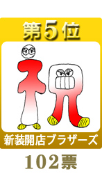 第５位
