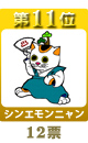 第１１位