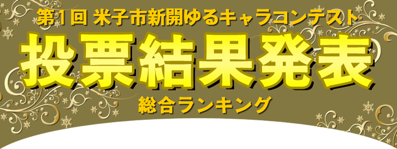 ゆるキャラコンテスト