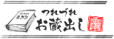 つれづれお蔵出し