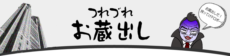 お蔵出しタイトル