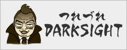 つれづれダークサイト