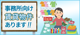 事務所向け賃貸物件の情報があります