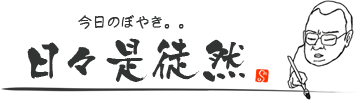 日々是徒然