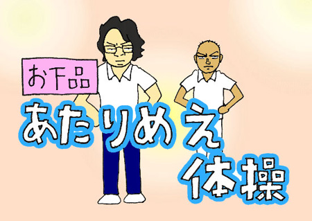 あたり前体操