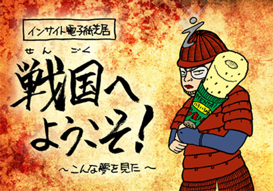 せんごくへようこそ