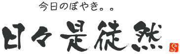 日々是徒然