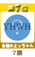 第７位